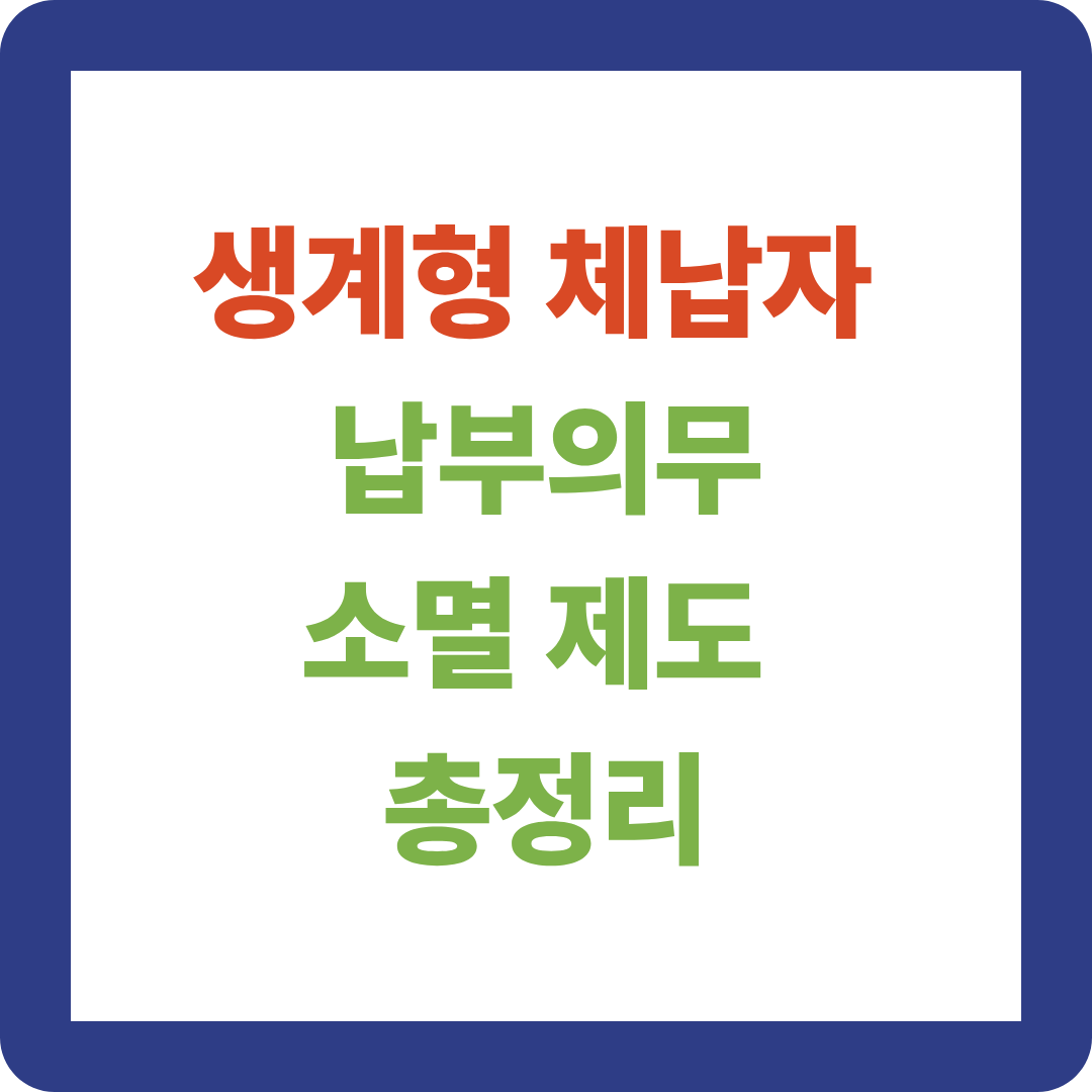 2026년 생계형 체납자 세금 탕감 가능?