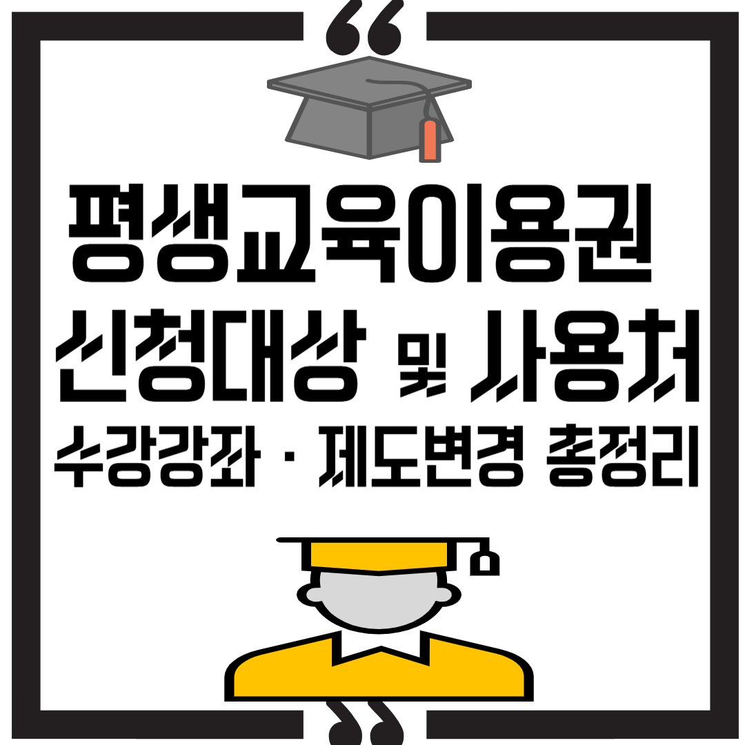 2025 평생교육이용권 지원대상 및 사용처｜수강 강좌&middot;제도변경 총정리 썸네일 이미지