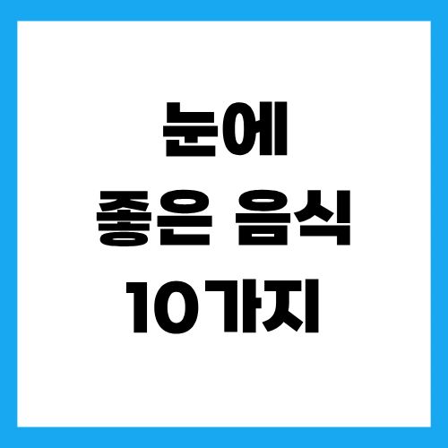 눈에 좋은 음식 10가지