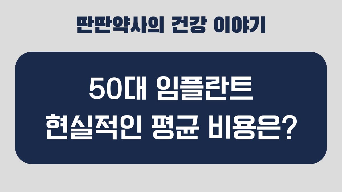 50대 임플란트 비용