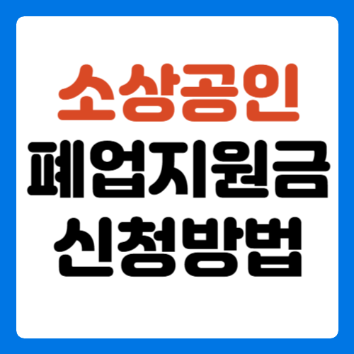소상공인-폐업지원금-신청방법-썸네일