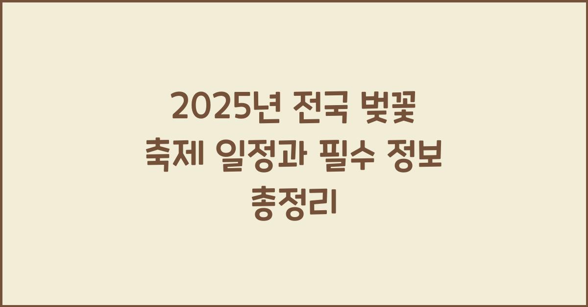 2025년 전국 벚꽃 축제 일정