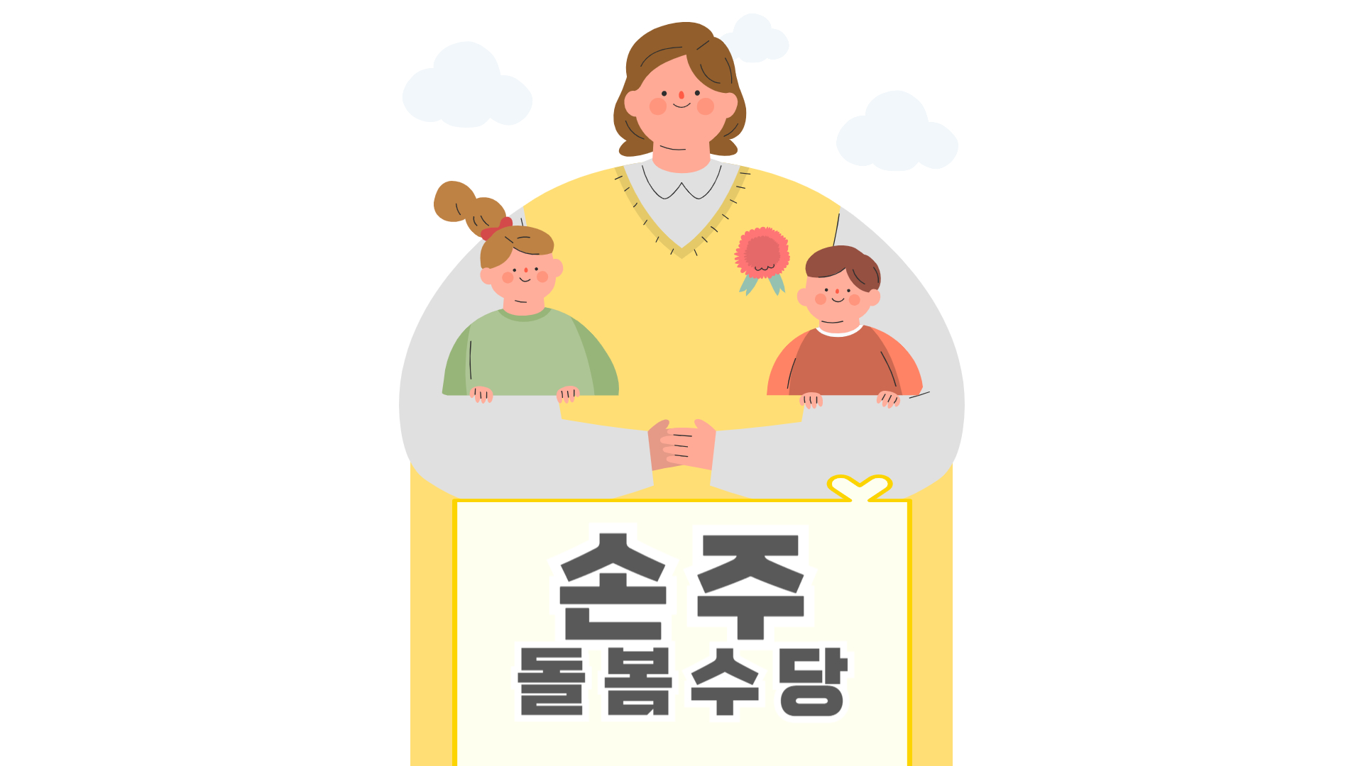 서울시 손주돌봄수당
