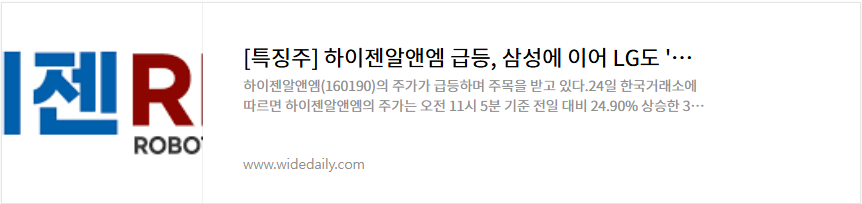 하이젠알앤엠 주가 로봇 관련주