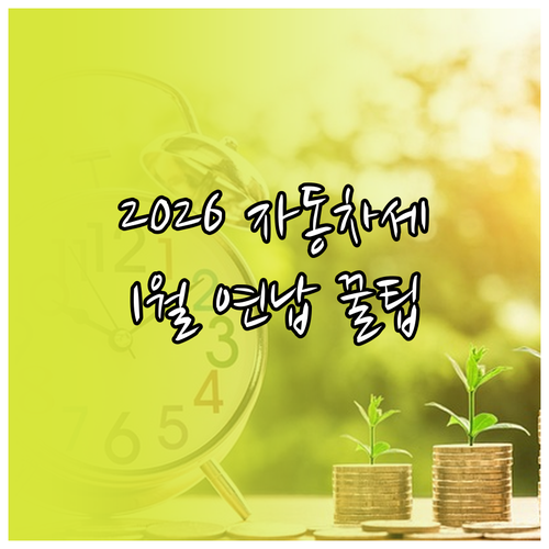2026년 자동차세 1월 연납으로 세..
