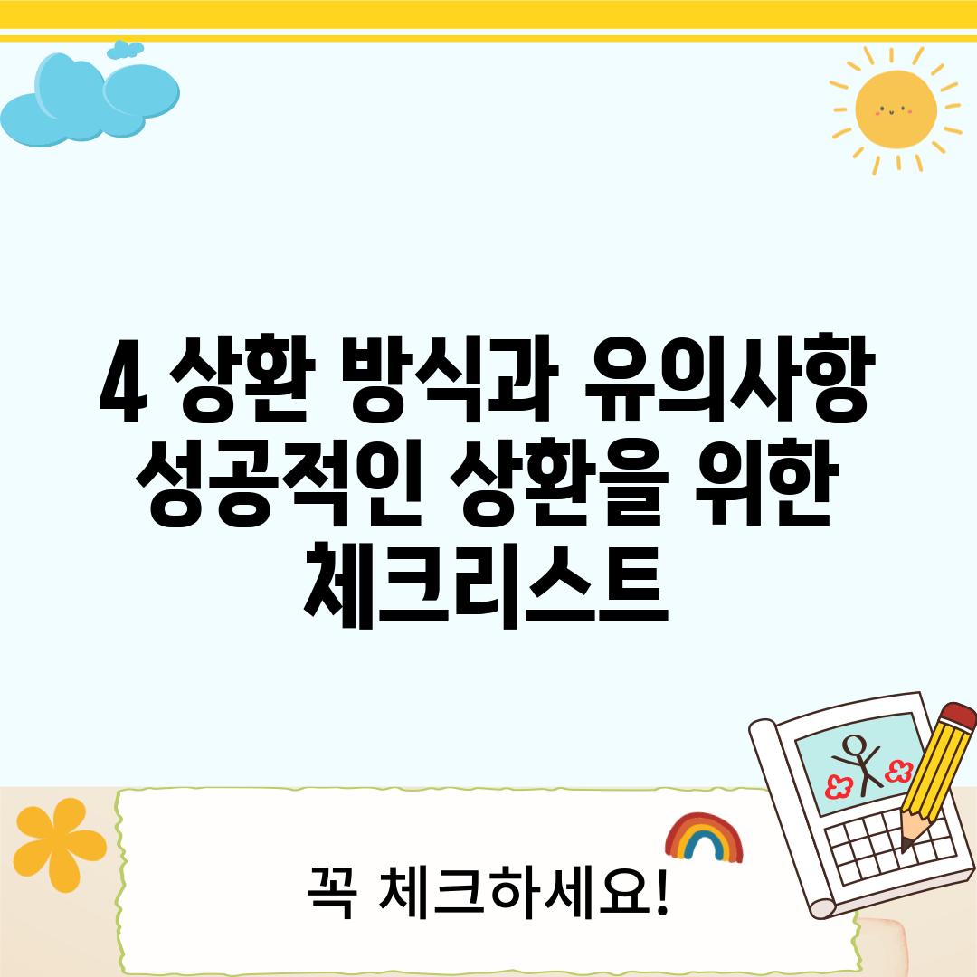 4. 상환 방식과 유의사항: 성공적인 상환을 위한 체크리스트