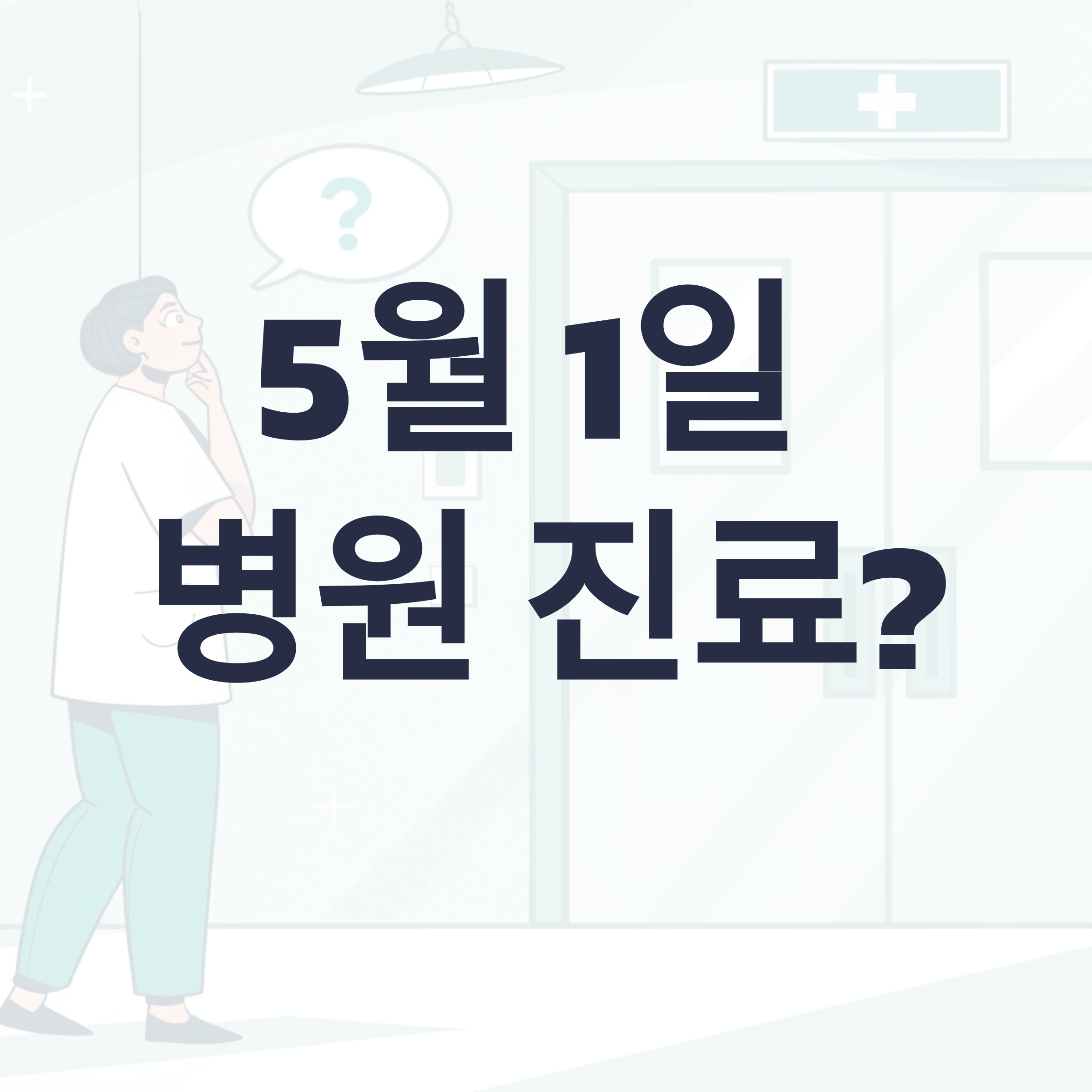5월 1일 병원 문 여나요? : 5월 1일 병원 진료 가능 병원 찾는 법