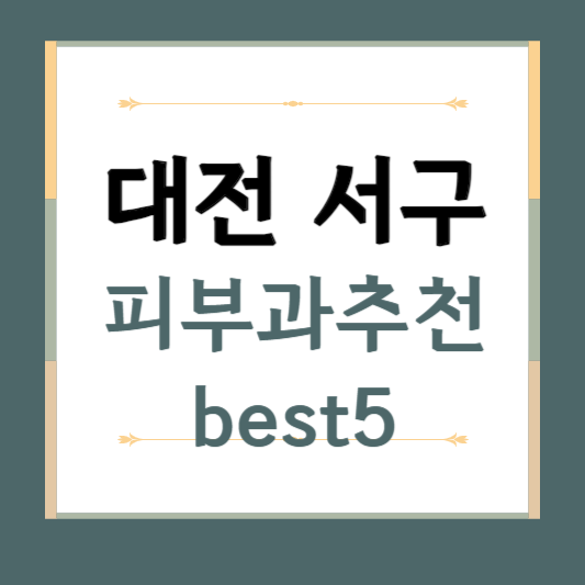 대전 서구 피부과 추천 BEST5 ❘ 전문의, 필러, 보톡스, 기미, 여드름, 후기 ❘ 잘하는 곳