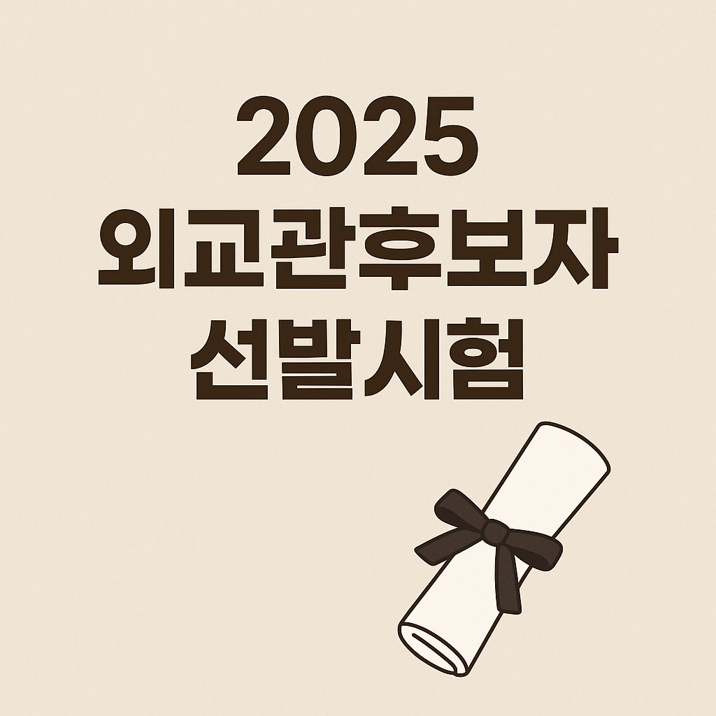 2025 외교관후보자 선발시험 면접과 입교 준비 시각 자료