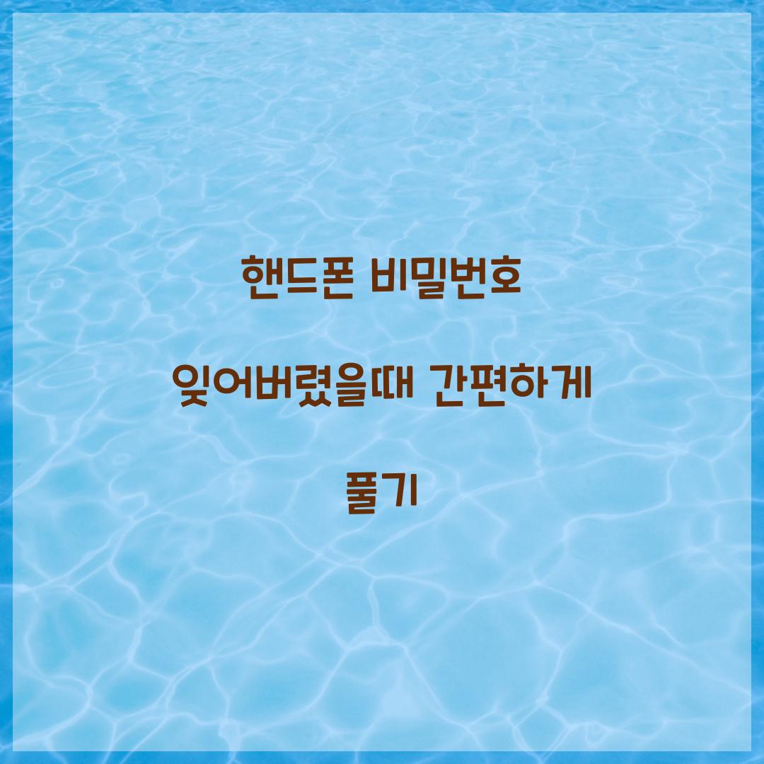 핸드폰 비밀번호 잊어버렸을때