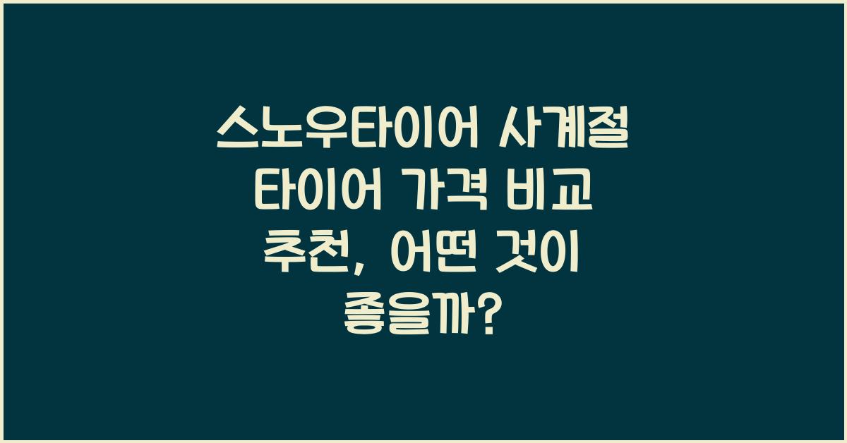 스노우타이어 사계절 타이어 가격 비교 추천