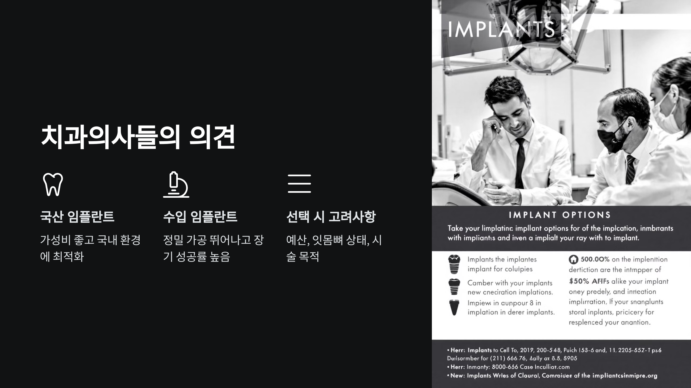 치과의사들은 어떻게 생각할까?