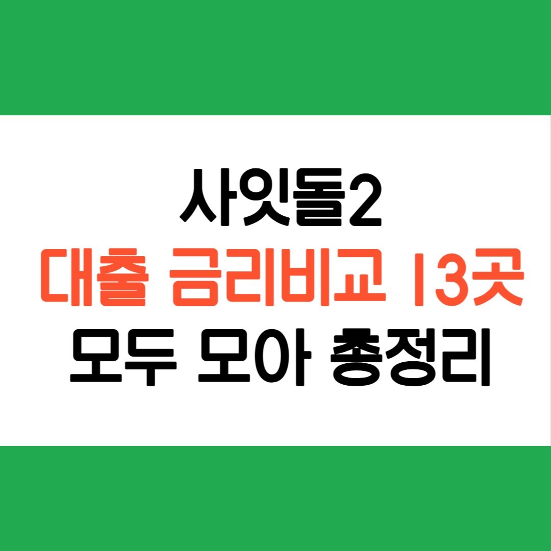 사잇돌2 대출 금리비교