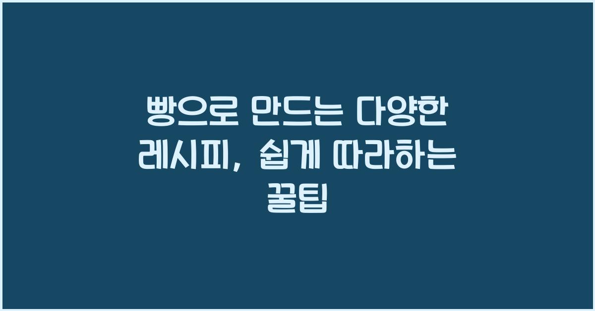 빵으로 만드는 다양한 레시피