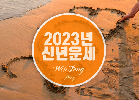 2023년 신년운세