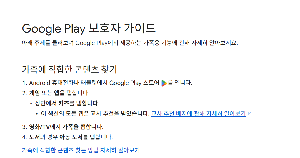 구글 플레이 스토어 유의사항