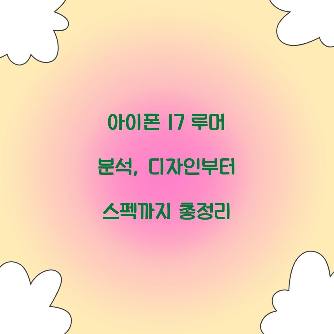 아이폰 17 루머