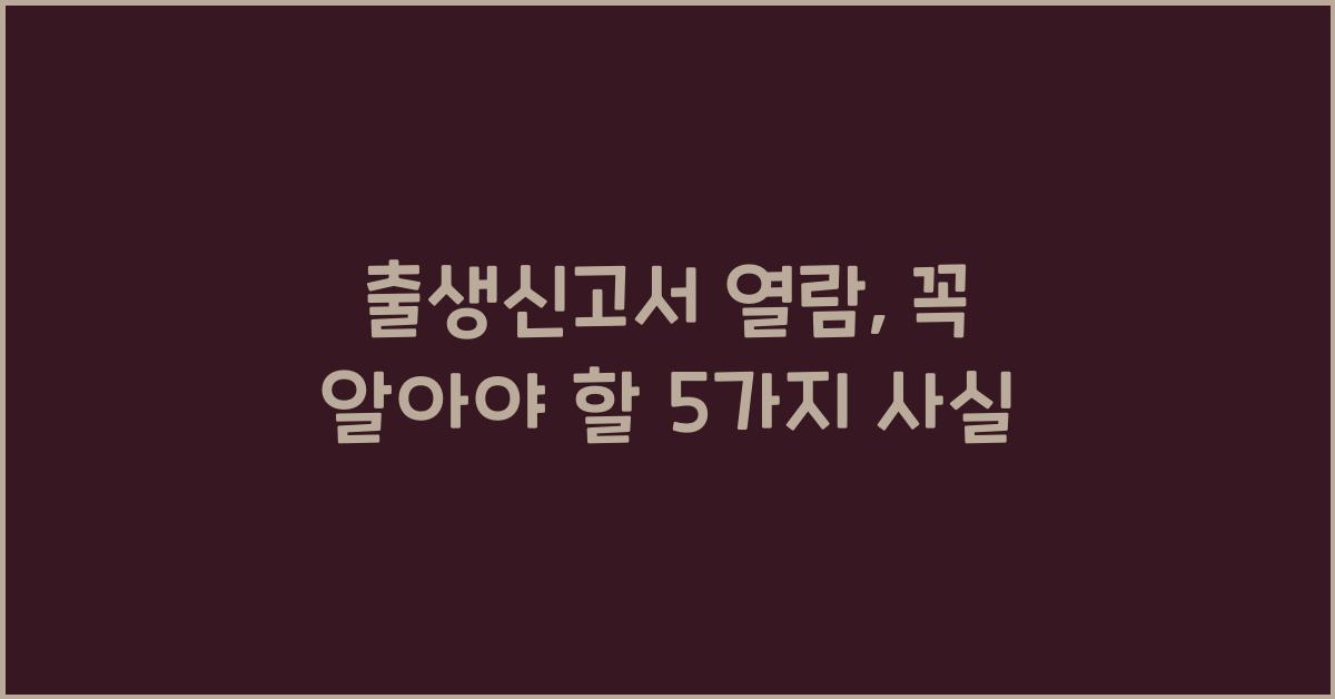 출생신고서 열람