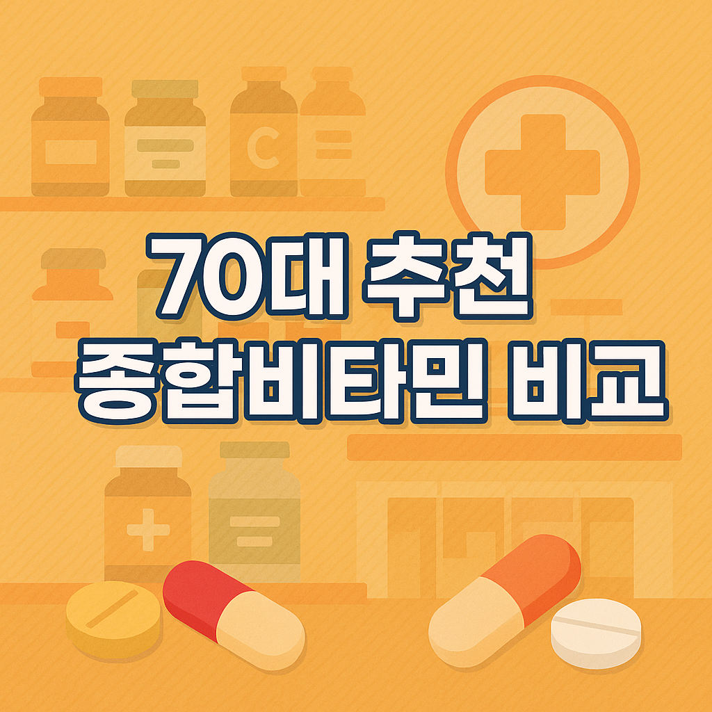60~70대를 위한 종합비타민 추천
