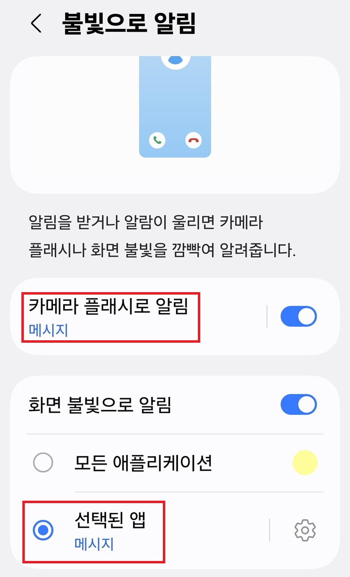 불빛으로 알림 설정 화면 보임