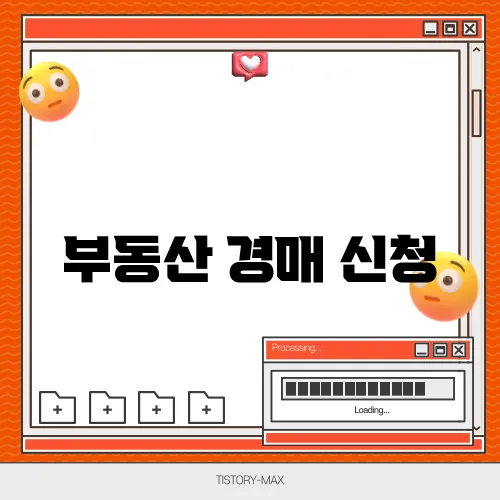 부동산 경매 신청