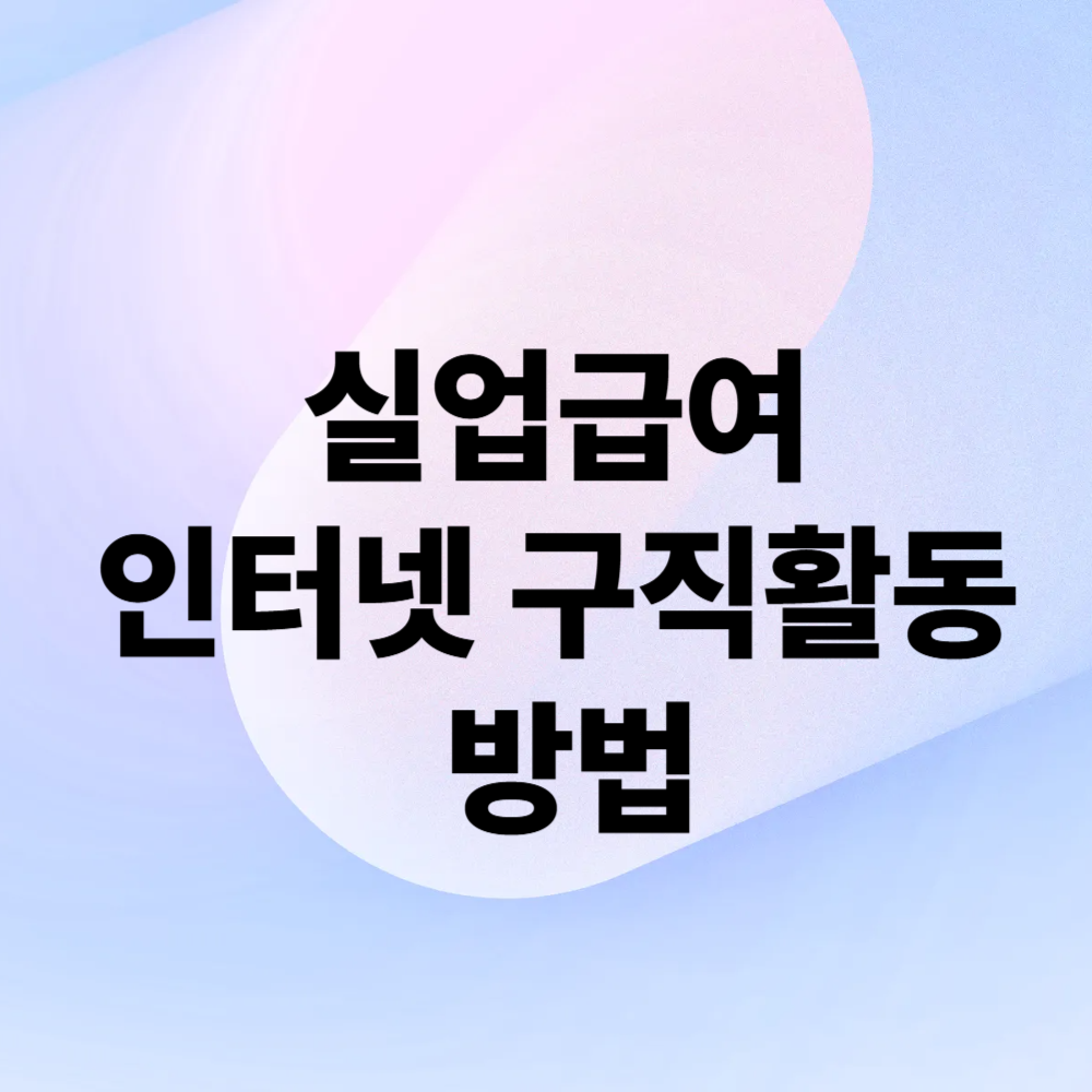 실업급여 인터넷 구직활동 방법