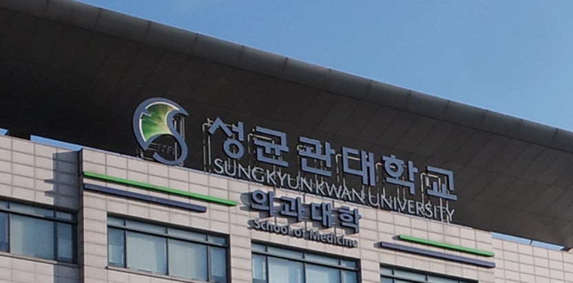 성균관대 의과대학 관련 이미지