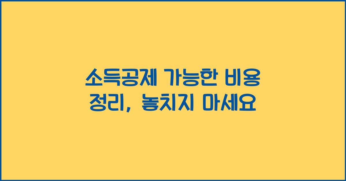 소득공제 가능한 비용 정리