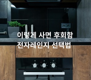 전자레인지 후회하는 이유 자취 가전 선택 실수