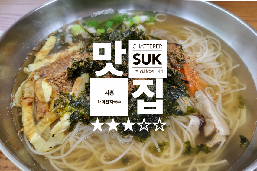 대야잔치국수 - 썸네일