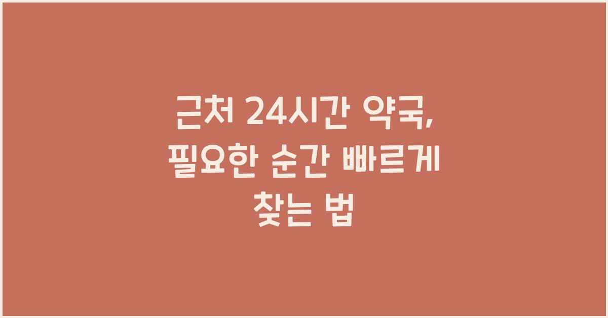근처 24시간 약국 
