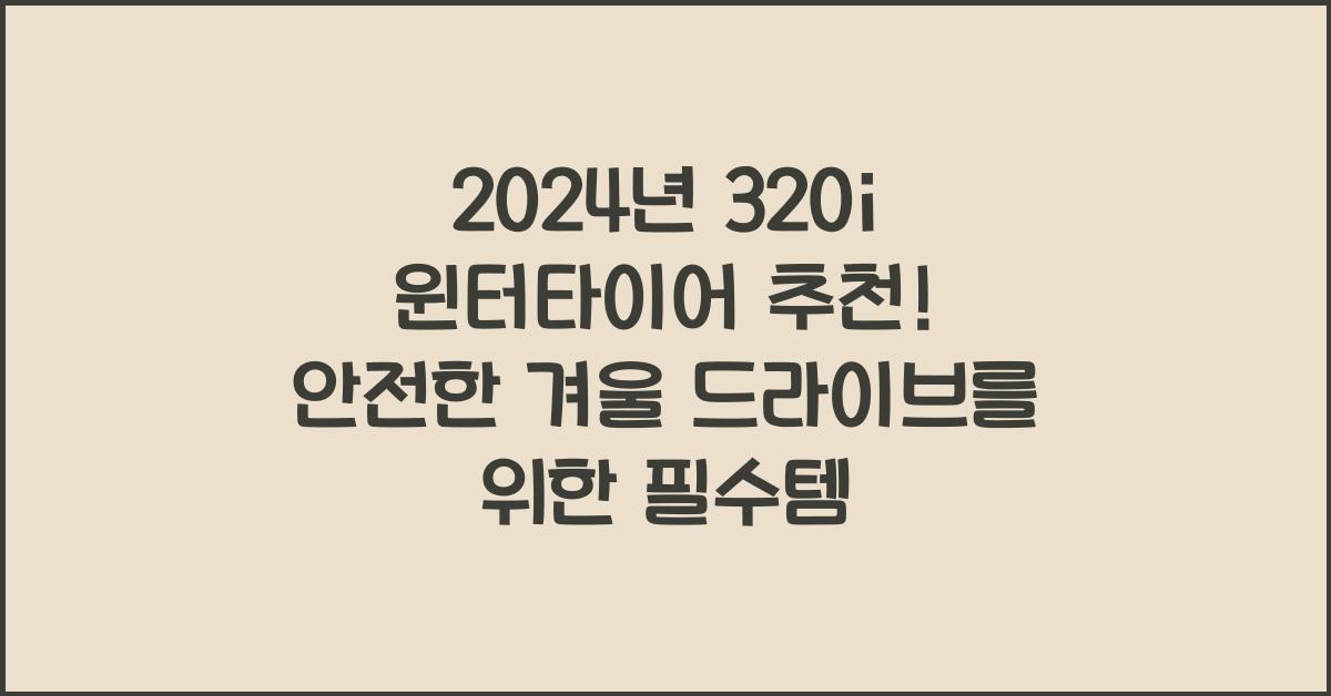 320i 윈터타이어