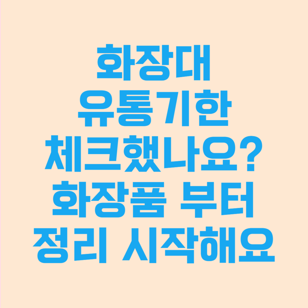화장대 유통기한 체크했나요? 화장품 정리부터 시작해요