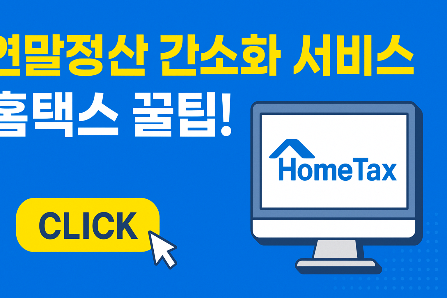 연말정산 간소화소화서비스