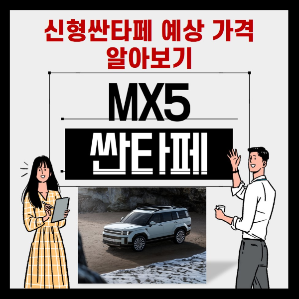 신형 싼타페 가격