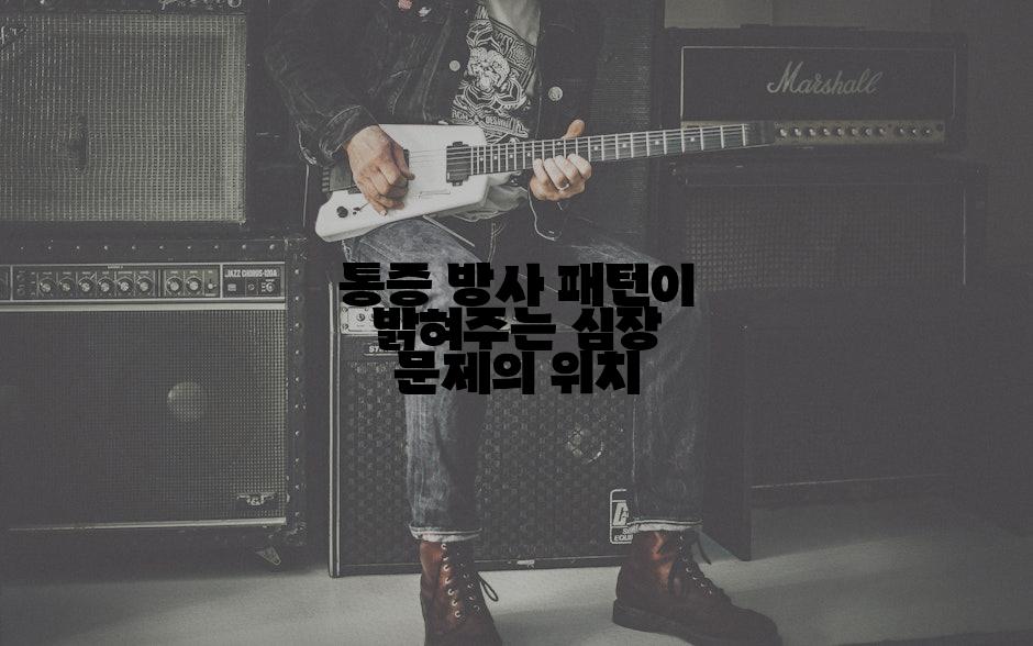 통증 방사 패턴이 밝혀주는 심장 문제의 위치