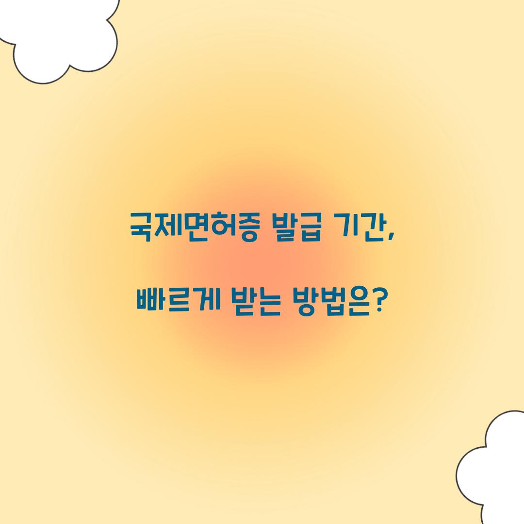 국제면허증 발급 기간