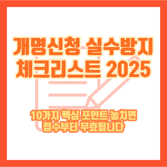 개명신청 실수방지 체크리스트 2025｜10가지 핵심 포인트 놓치면 접수부터 무효됩니다