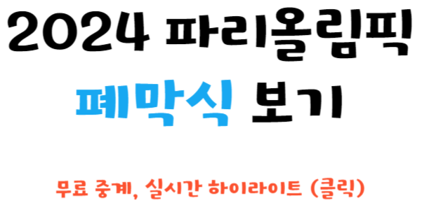 파리올림픽 폐막식