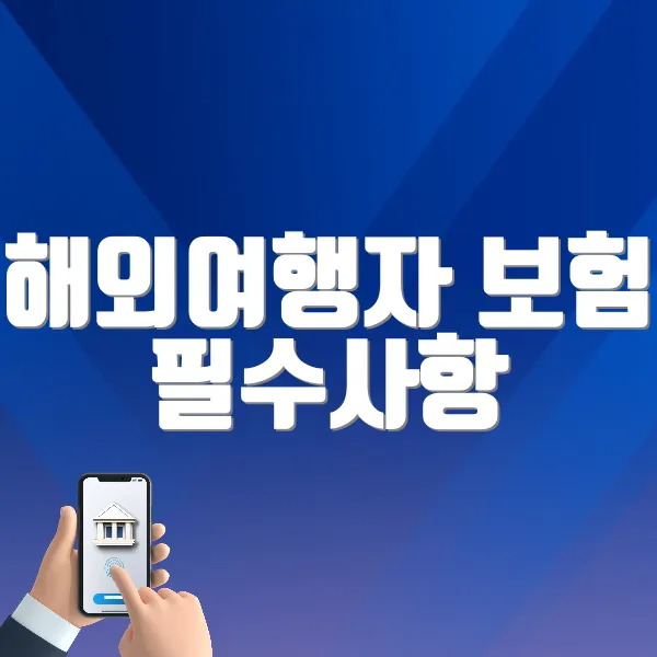 해외여행자 보험 필수사항 알아보기