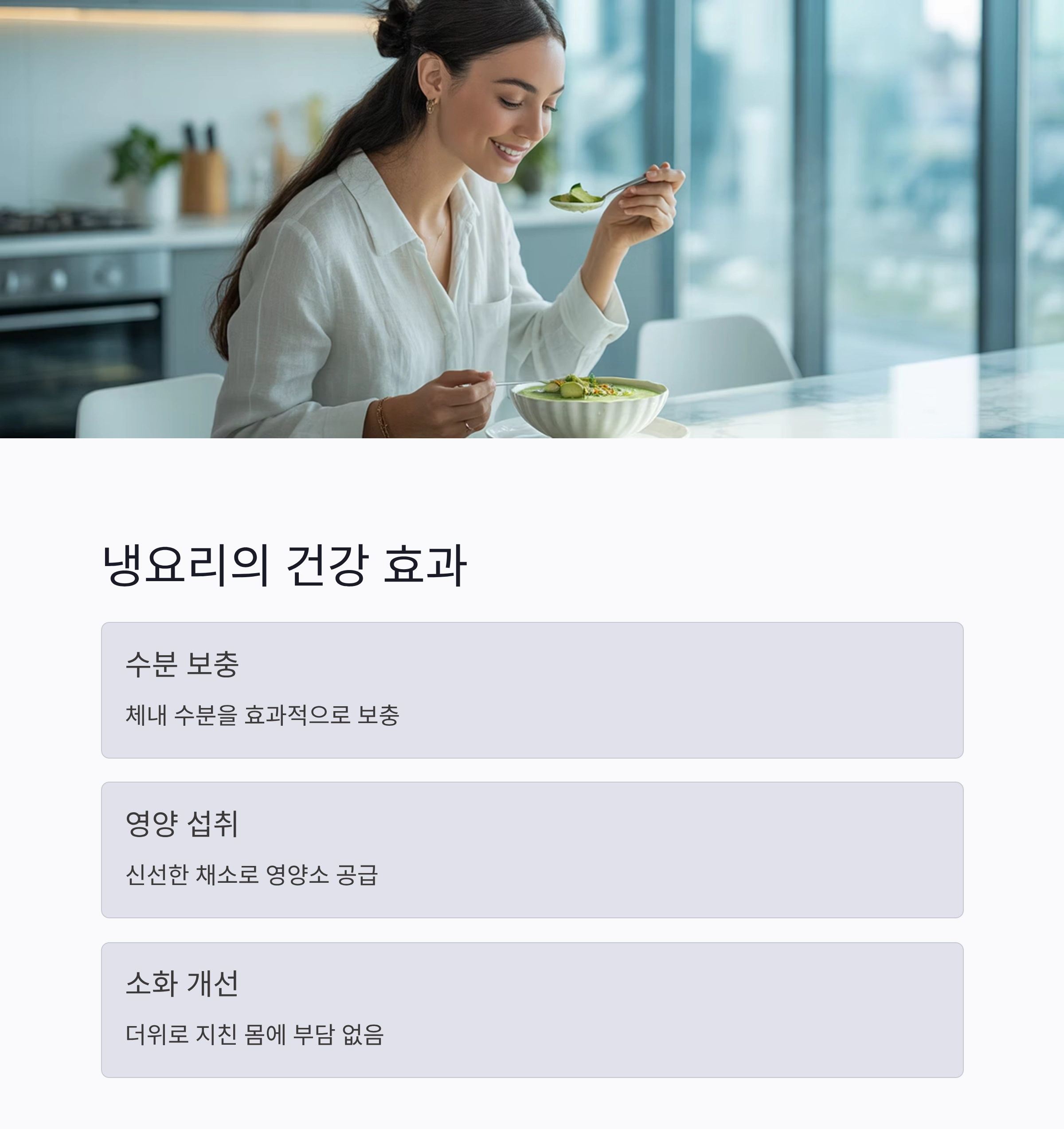 요리 초보도 쉽게 만드는 여름철 건강 냉요리 아이디어