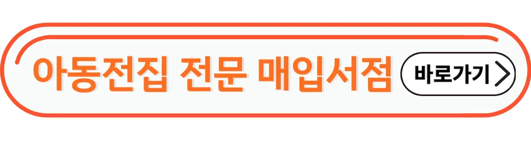 아동전집 전문매입서점