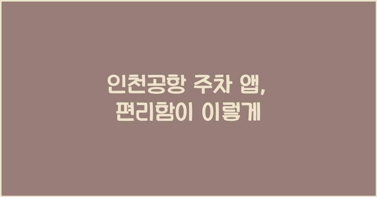 인천공항 주차 앱