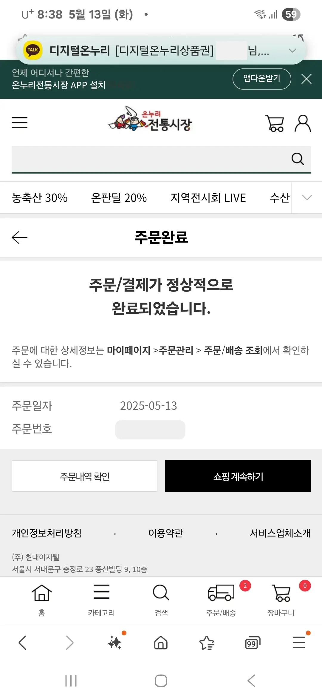 디지털온누리상품권으로 상품 주문 완료