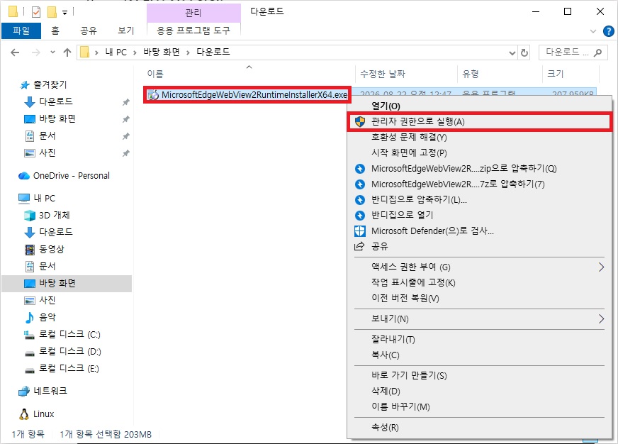 독립 실행형 WebView2 설치 파일을 관리자 권한으로 정상 설치 완료하는 화면