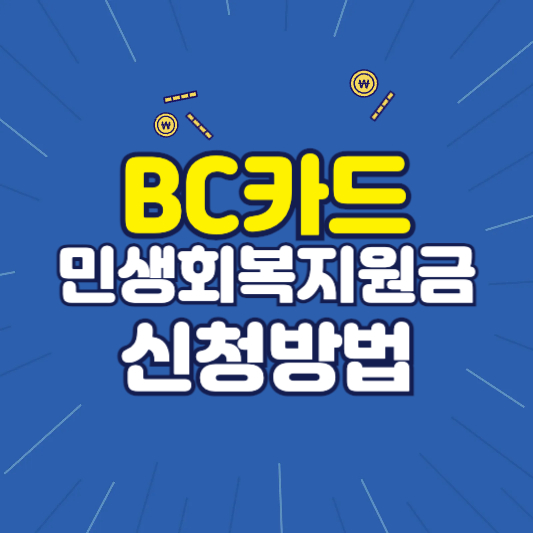BC카드 민생회복지원금 신청방법