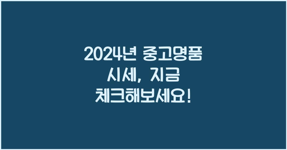중고명품 시세