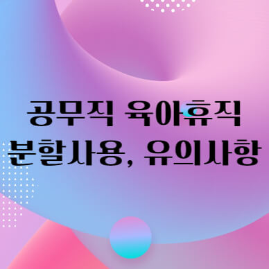 공무직 육아휴직에 대해