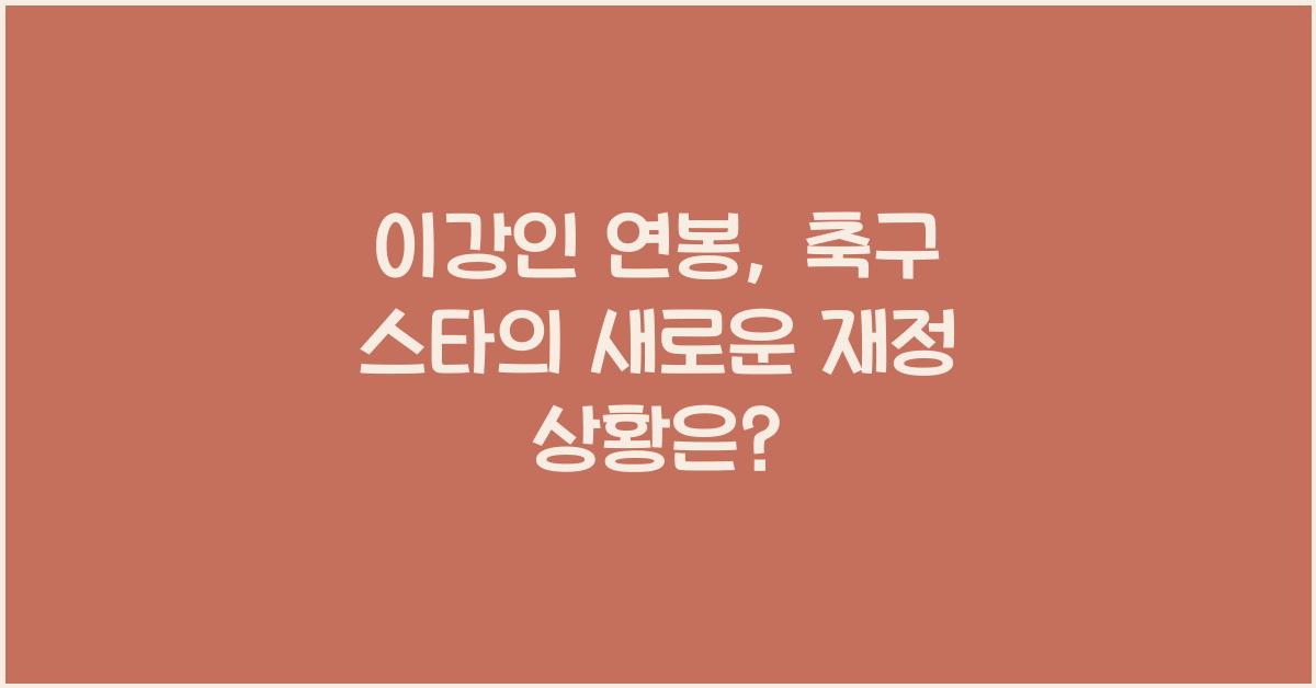 이강인 연봉