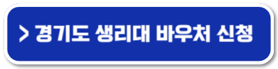 경기도 생리대 바우처